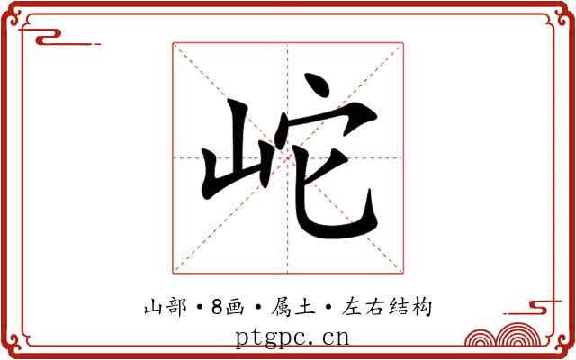 岮 岮