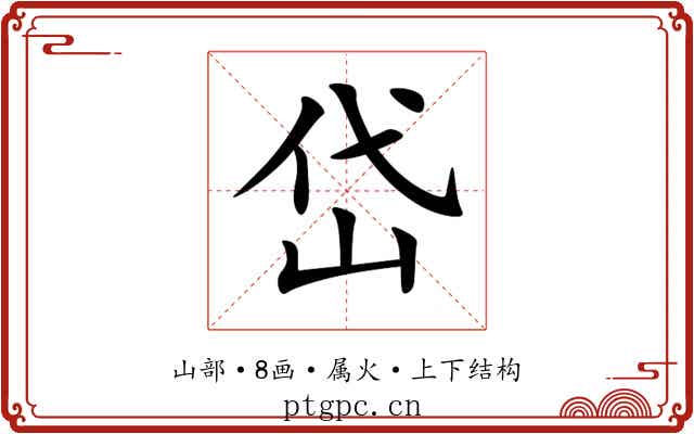 岱 岱