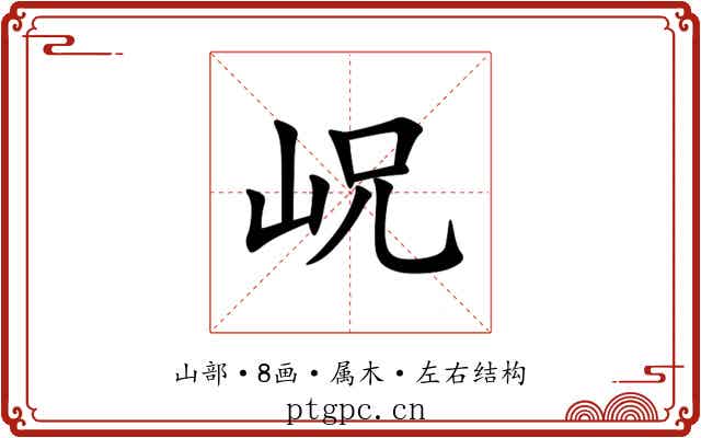 岲 岲