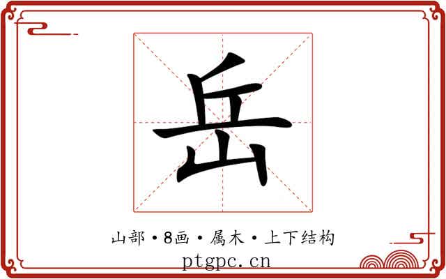岳 岳
