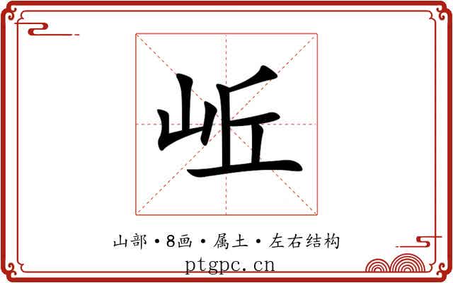 岴 岴