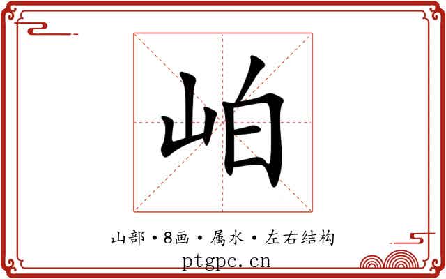 岶 岶