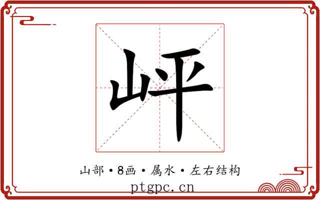 岼 岼