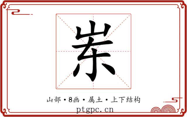 岽 岽