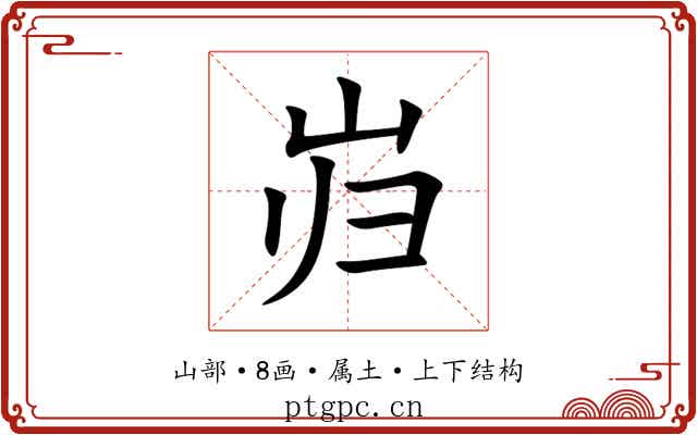 岿 岿