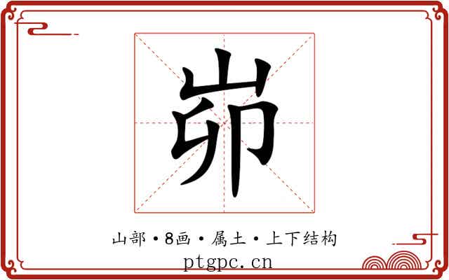 峁 峁