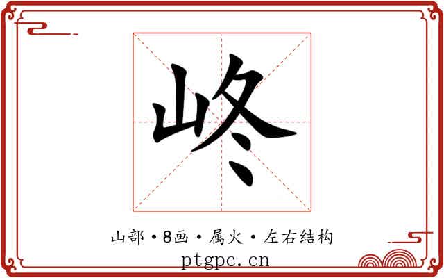 峂 峂