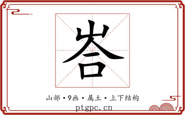 峇 峇