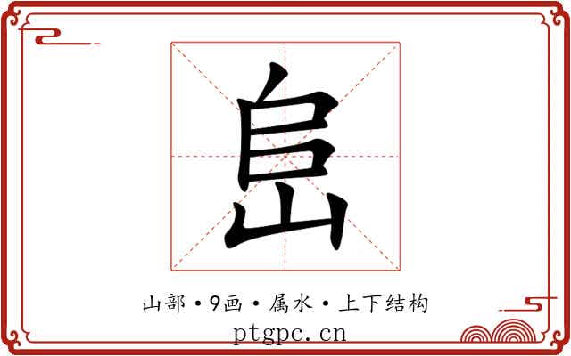 峊 峊