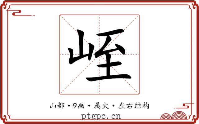 峌 峌