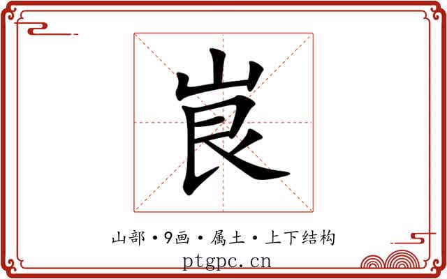 峎