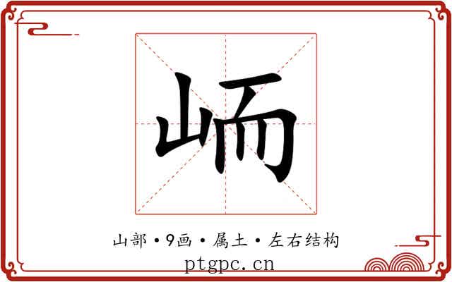 峏 峏