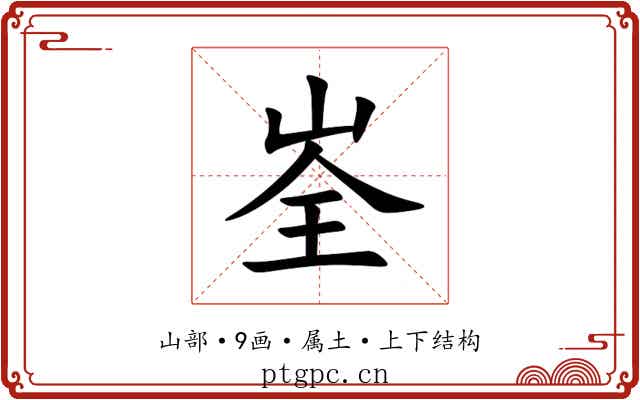 峑 峑