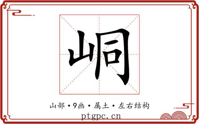 峒