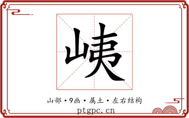 峓 峓