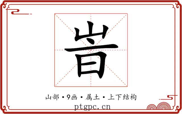峕 峕