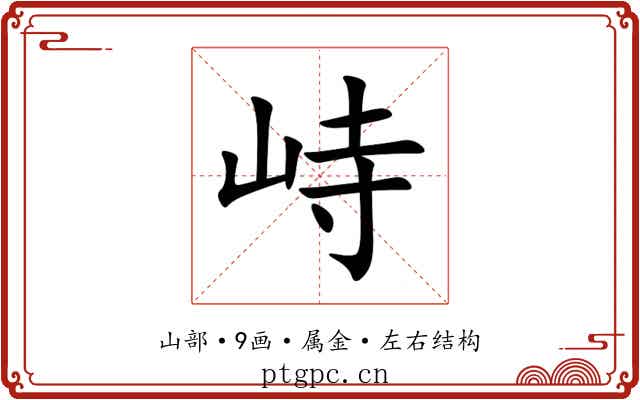 峙 峙