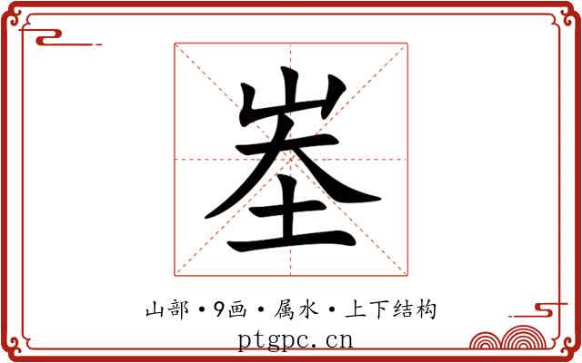 峚