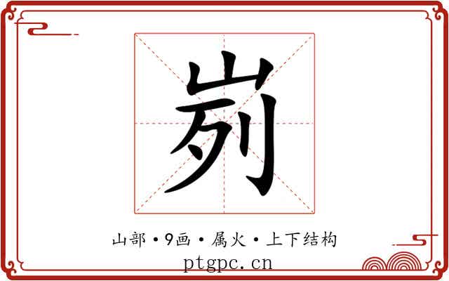 峛 峛