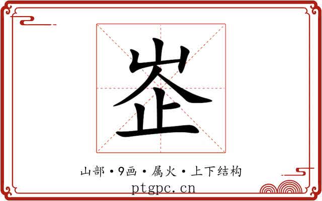峜 峜