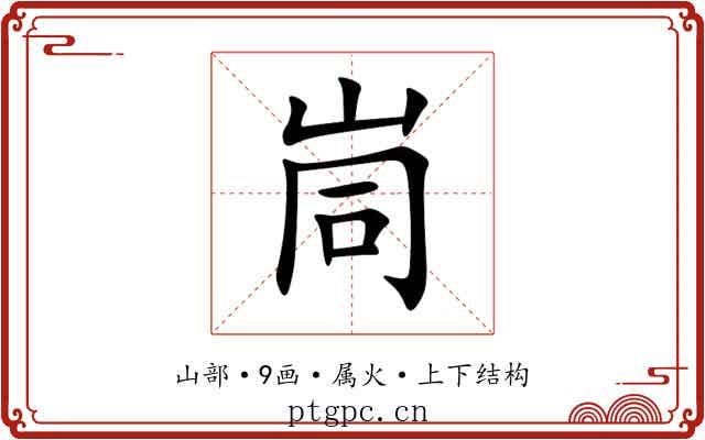峝 峝