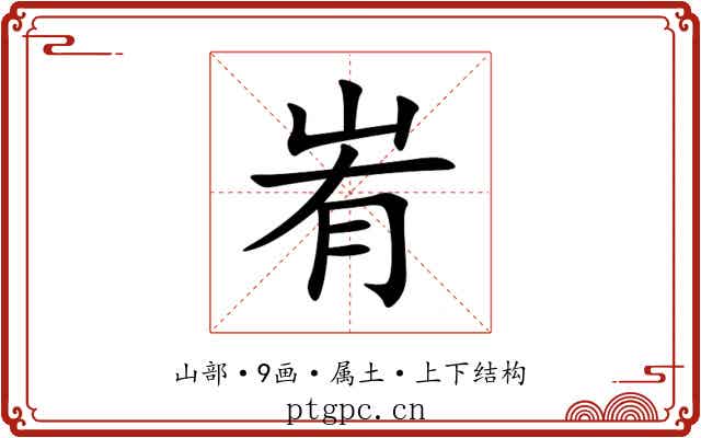 峟 峟
