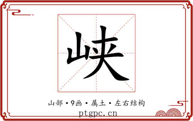 峡