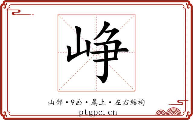 峥 峥