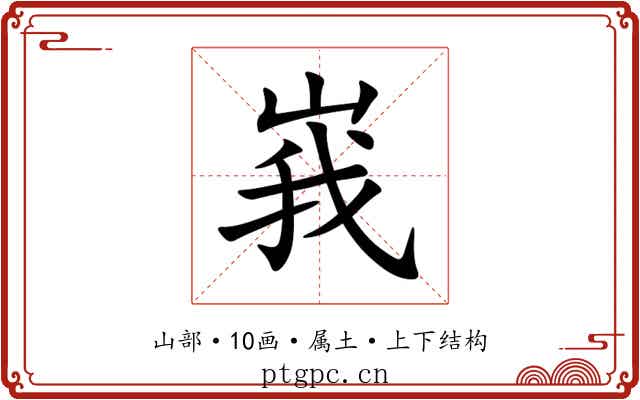 峩