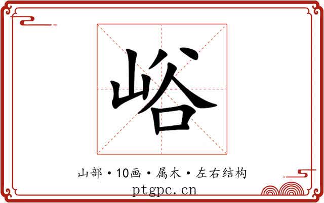 峪 峪