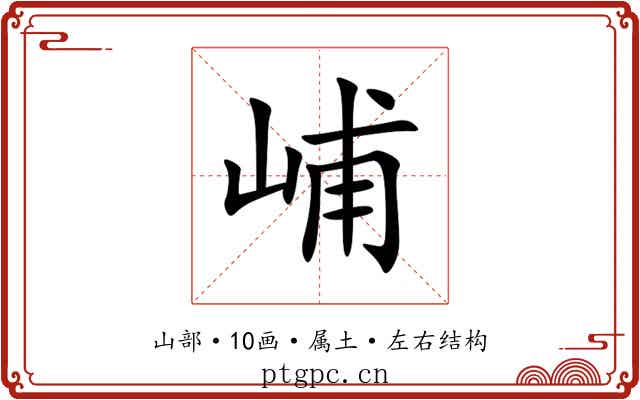 峬 峬