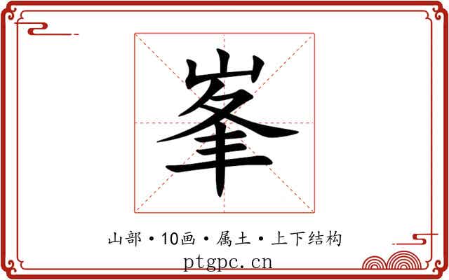 峯 峯