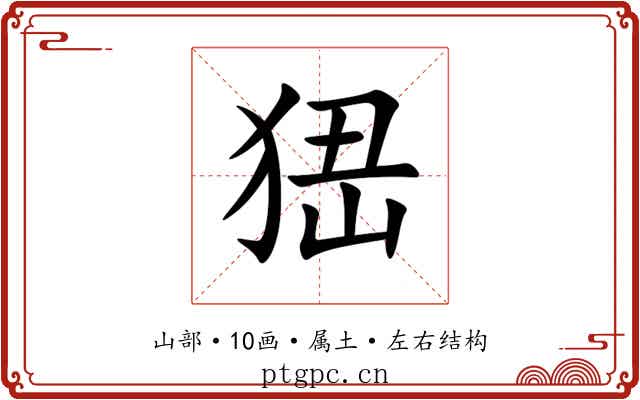 峱 峱