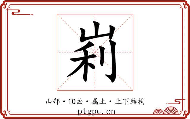 峲 峲