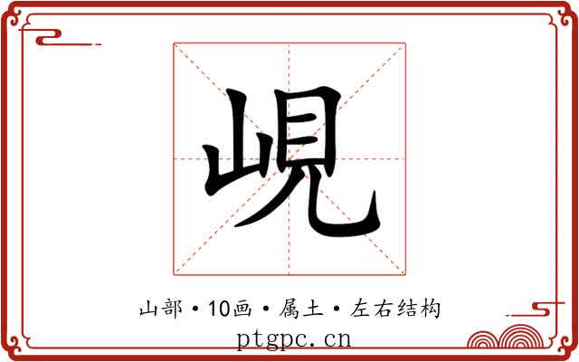 峴