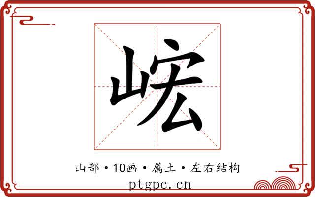 峵