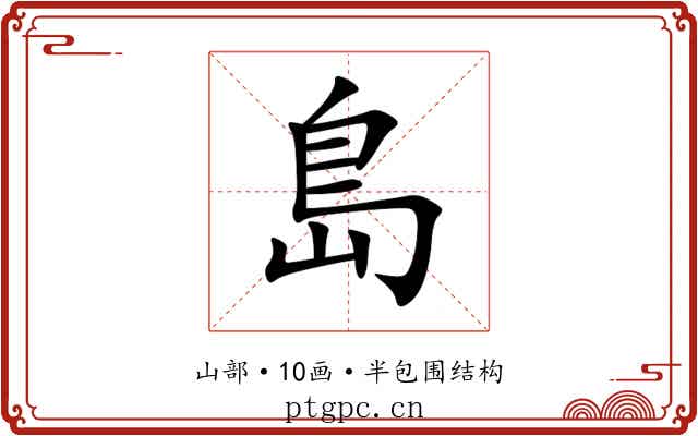 島 島
