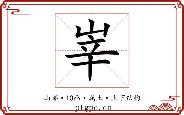 峷 峷