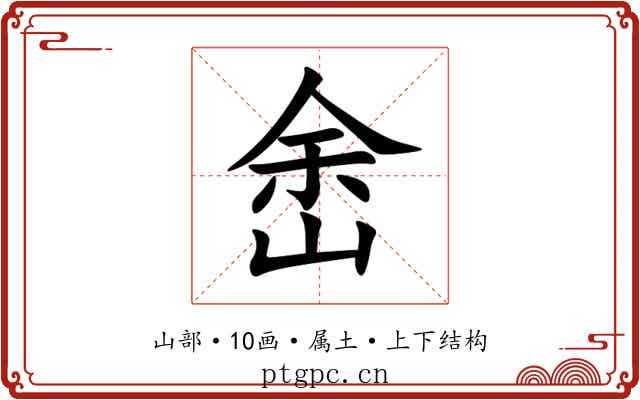 峹 峹