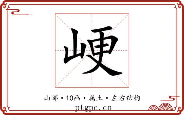 峺 峺