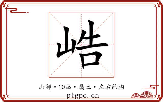 峼