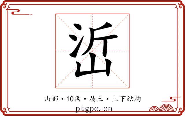 峾 峾