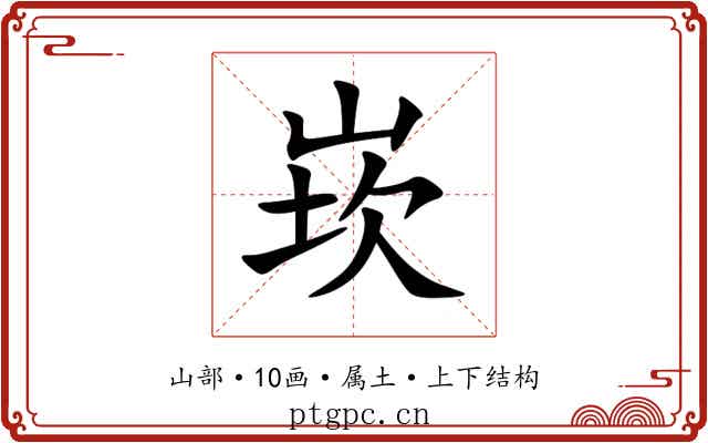 崁 崁