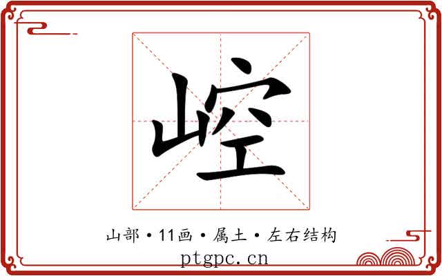 崆 崆