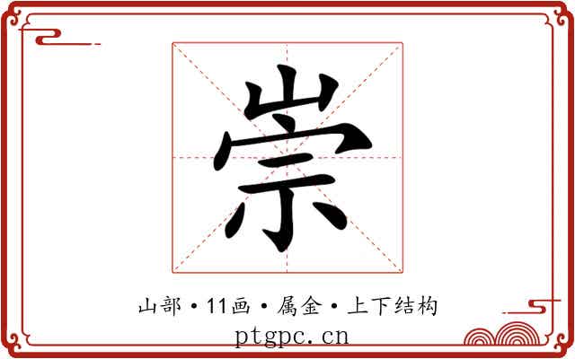 崇