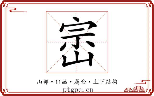 崈 崈
