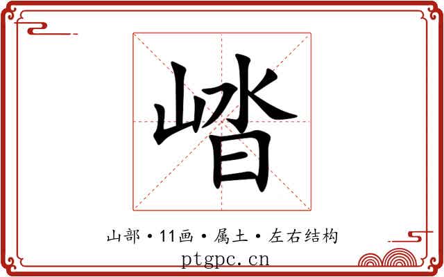 崉 崉