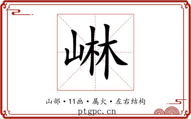 崊 崊