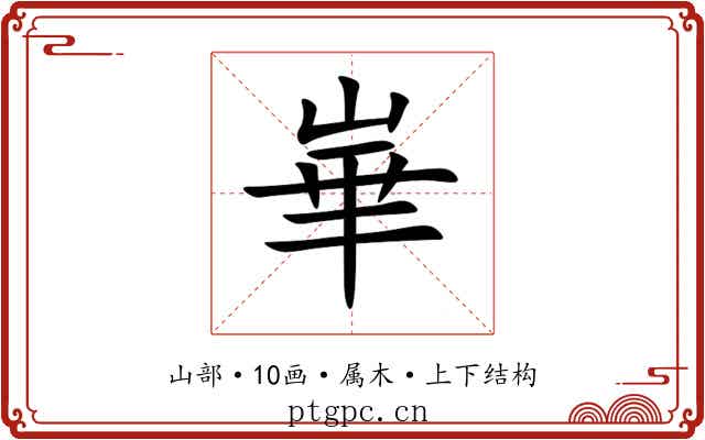 崋 崋