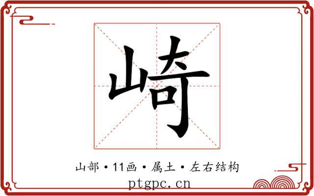 崎 崎